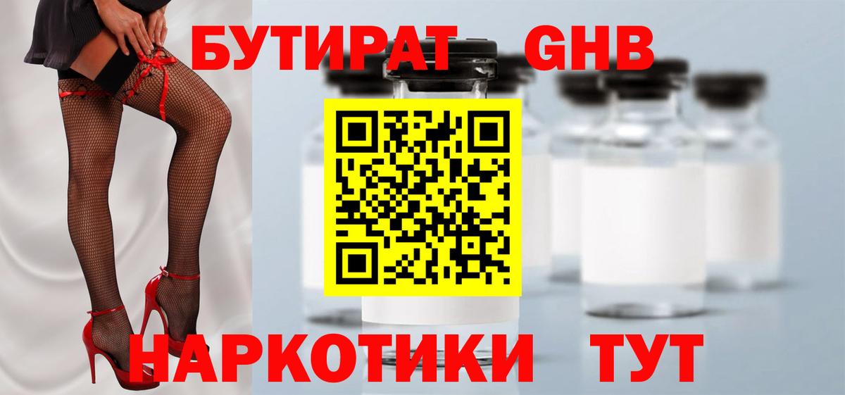 Бутират GHB  Вход с VPN  Чита 